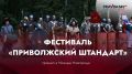 А что происходит?. Большой федеральный фестиваль клубов исторической реконструкции «Приволжский штандарт»
