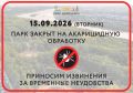 Парк "Швейцария" закроют с 15 по 16 сентября на обработку от клещей