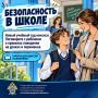 Следственное управление СК России по Нижегородской области предлагает ознакомиться с основными правилами безопасного поведения учащихся в школах