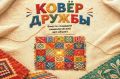 По лоскутку — к большой дружбе