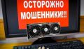 Житель Починок лишился 32 000 рублей при покупке видеокарты через интернет