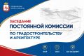 Ход реализации договоров РЗТ станет одной из тем очередного заседания постоянной комиссии Думы по градостроительству и архитектуре