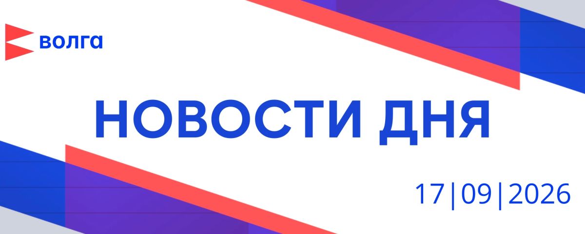 События дня | 17 сентября. • Выплаты за ущерб от ракетных атак и беспилотников предлагают ввести в Нижнем Новгороде • Электросудно «НиНо» начало курсировать по маршруту «Чкаловская лестница – Стрелка» • Очередной 60-тонный...