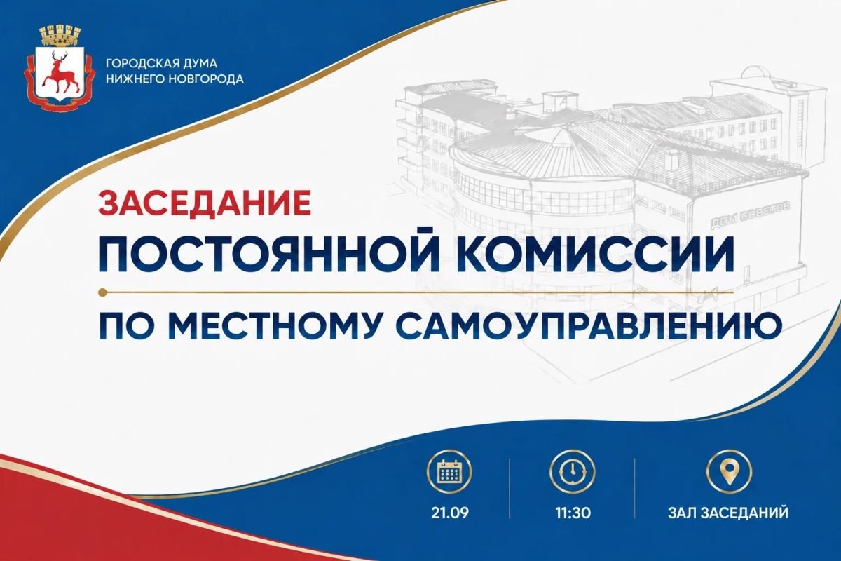 Члены постоянной комиссии Думы по местному самоуправлению оценят результаты проведения уличных и дворовых мероприятий для нижегородцев