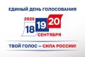 Старт выборам дан: голосуем 18, 19 и 20 сентября!