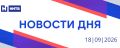 События дня | 18 сентября. • Более двух тысяч избирательных участков открылось по всей Нижегородской области • Движение трамваев возобновилось на двух участках в Нижнем Новгороде • Глеб Никитин посетил с рабочим визитом...