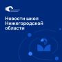 А что нового?. Новости наших любимых школ Нижегородской области за неделю