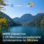 Открываем Абхазию вместе!. Участники Международного фестиваля молодёжи — 2026 и VK Места собрали самые интересные маршруты от Сухума до Гудауты: vk.cc/d1Ph8q В путеводителе — горные тропы, побережье Чёрного моря, древние...