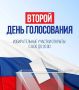Второй день голосования. Участки в штатном режиме!