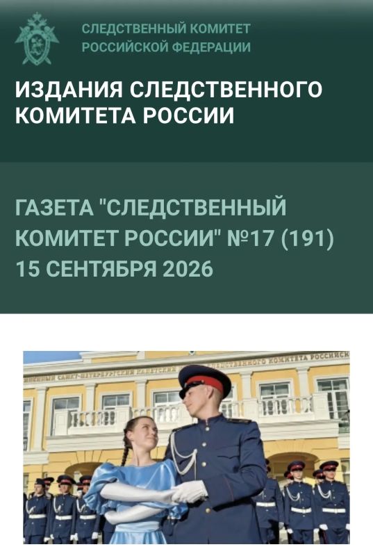 Новый номер газеты «Следственный комитет России»