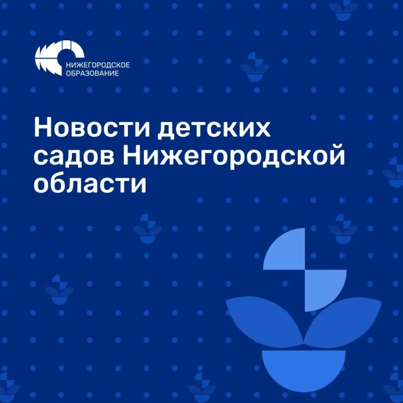 А что нового?. Новости нижегородских детских садов а неделю А что нового?. Новости нижегородских детских садов а неделю