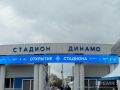 Сократи Более 10 тысяч нижегородцев посетили стадион «Динамо» с момента его открытия