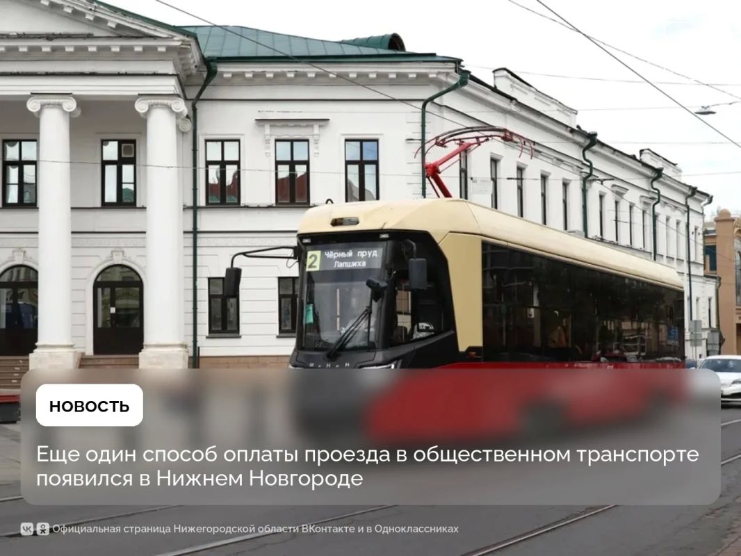 Нижний Новгород вошел в число городов, где пассажиры могут оплачивать проезд через приложение Яндекс Go. Сейчас функция доступна в трамваях