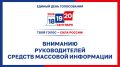 Вниманию руководителей средств массовой информации