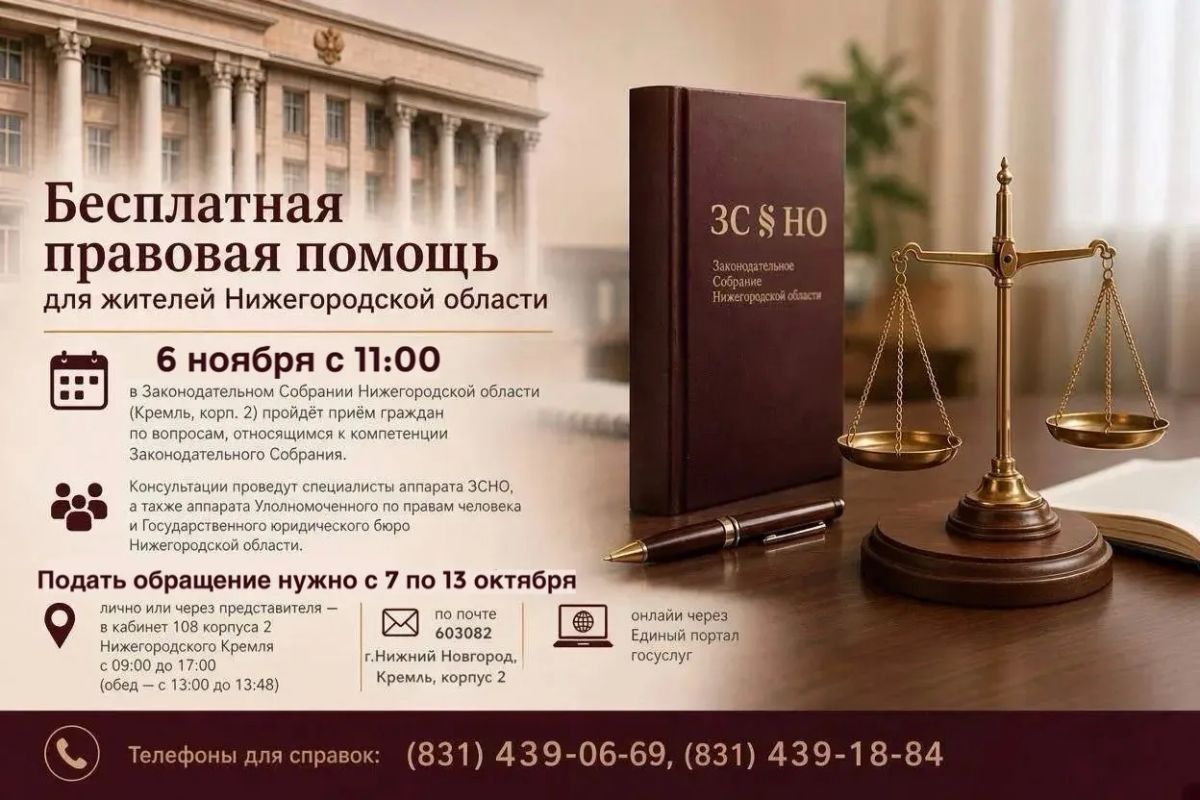 Бесплатная правовая помощь для жителей Нижегородской области