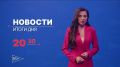 Главные новости дня — в итоговом выпуске новостей на телеканале «Волга» сегодня в 20:30!