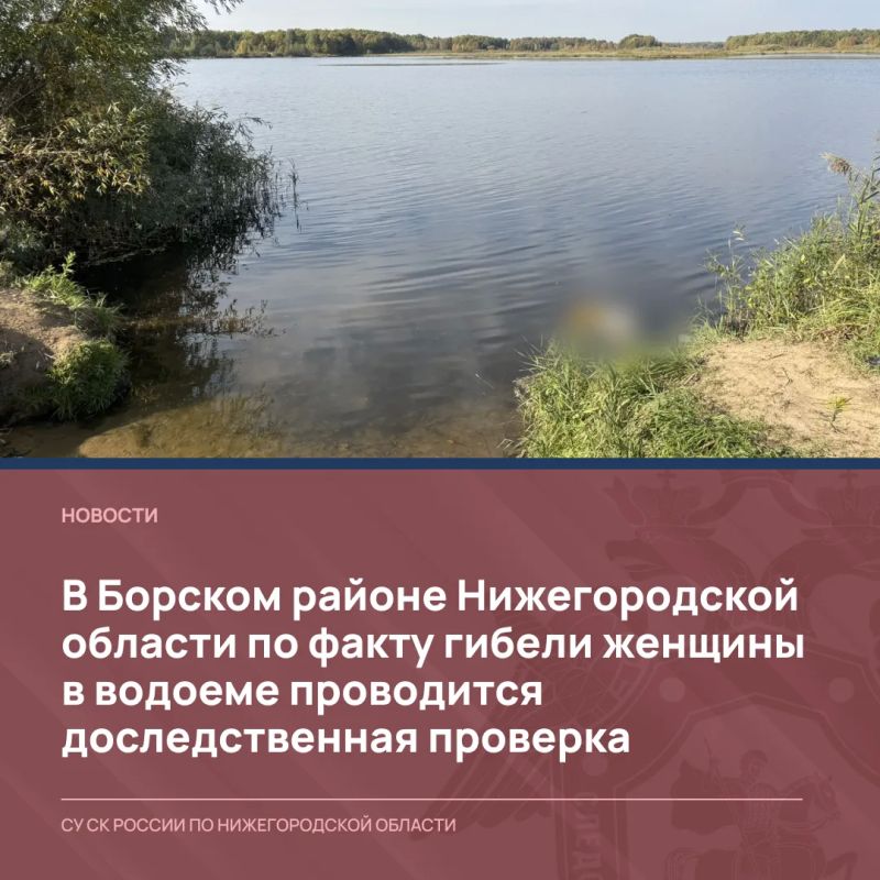 В Борском районе Нижегородской области по факту гибели женщины в водоеме проводится доследственная проверка