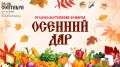 Пойдемте на ярмарку «Осенний дар»!
