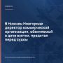 В Нижнем Новгороде директор коммерческой организации, обвиняемый в даче взятки, предстал перед судом