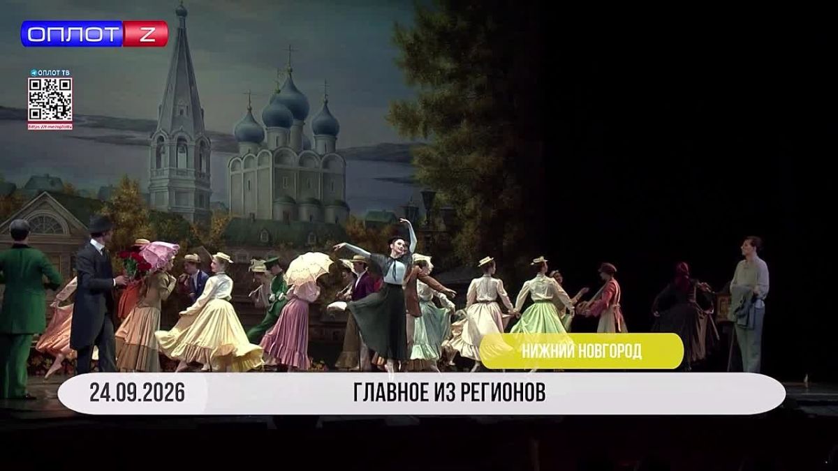 ГЛАВНОЕ ИЗ РЕГИОНОВ РФ. В Нижегородском театре оперы и балета — главная премьера сезона