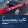В Нижнем Новгороде по факту ДТП с участием маршрутных автобусов организована доследственная проверка