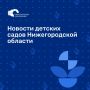 А что нового?. Представляем новости наших милых детских садиков за эту неделю!