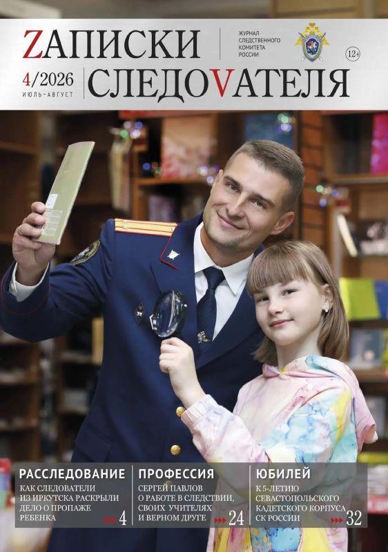 Новый номер журнала «ZАПИСКИ СЛЕДОVАТЕЛЯ»