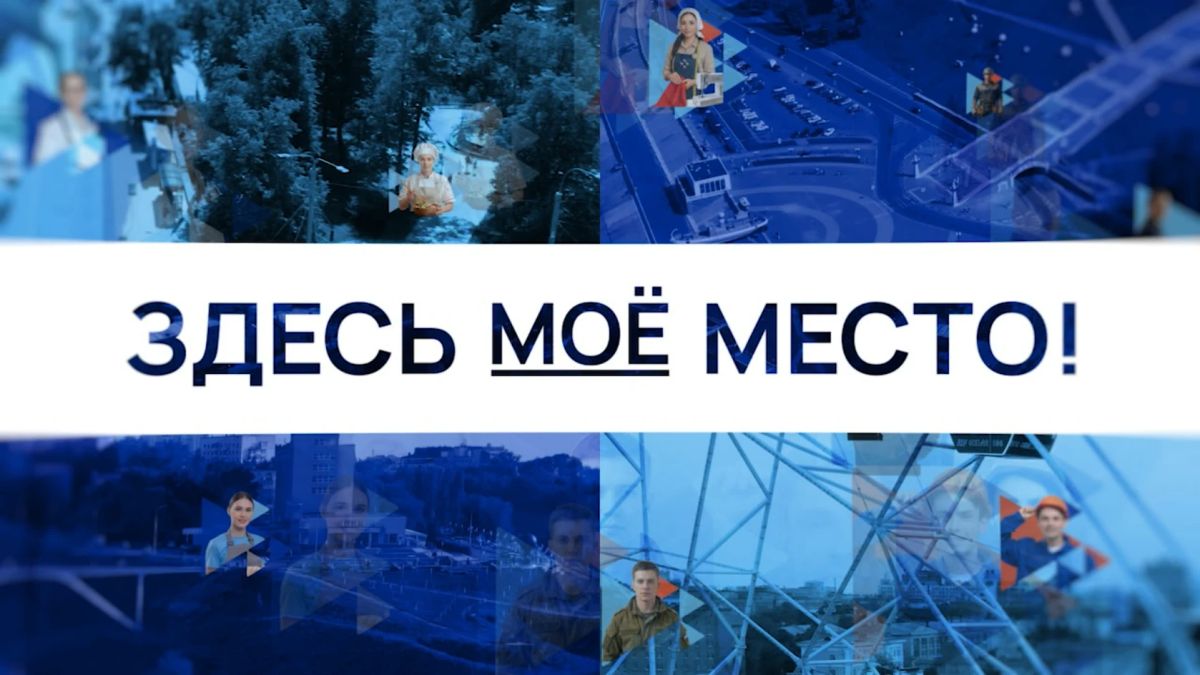 Премьерная серия проекта «Здесь моё место» — о тех, кто решил изменить свою жизнь и переехал в Нижегородскую область!
