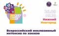 Всероссийский инклюзивный интенсив по хоккею Hockey Family Camp «Стираем границы — создаем возможности» стартовал в Нижнем Новгороде