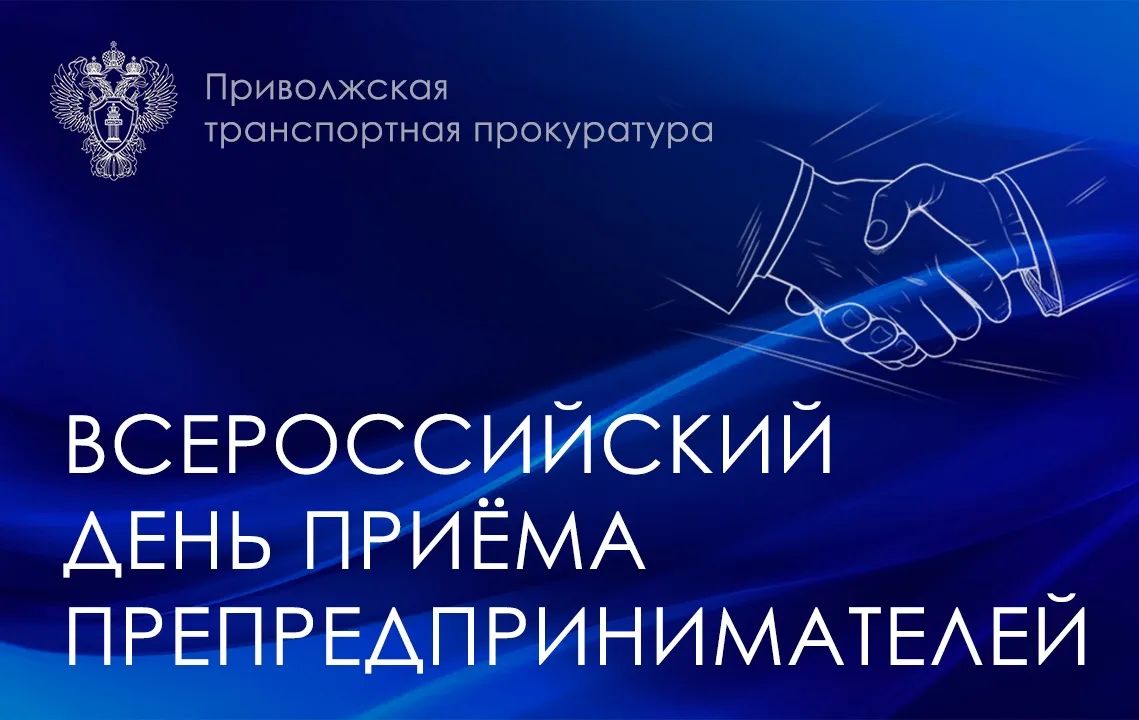 В Приволжской транспортной прокуратуре 06 октября 2026 года пройдет прием предпринимателей