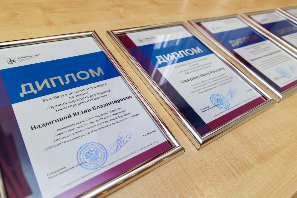 В Нижнем Новгороде — «Лучшая народная дружина» и «Лучший народный дружинник»!