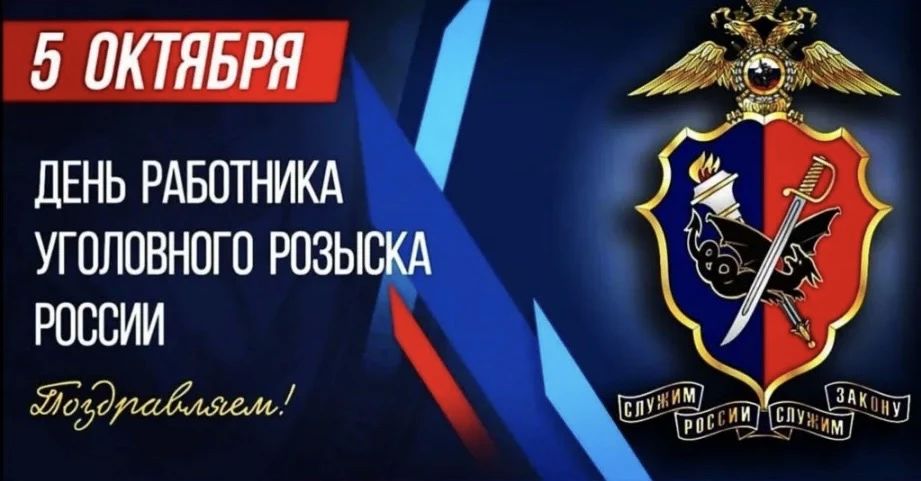 Сегодня, 5 октября, мы поздравляем всех сотрудников уголовного розыска России с вашим профессиональным праздником!