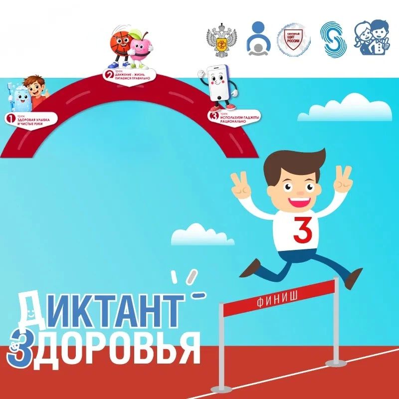 ВНИМАНИЕ: финиш!. Третий трек всероссийского просветительского проекта «Диктант здоровья-2026», посвященный рациональному использованию гаджетов, выходит на финишную прямую