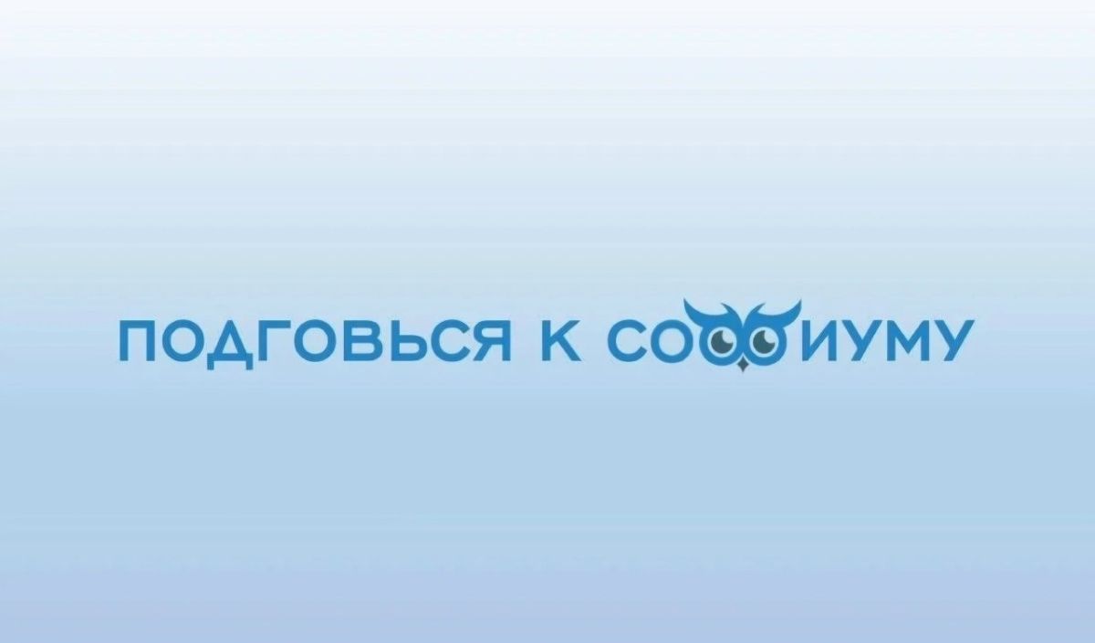 Подготовься к «Софиуму»: решение ситуационной задачи