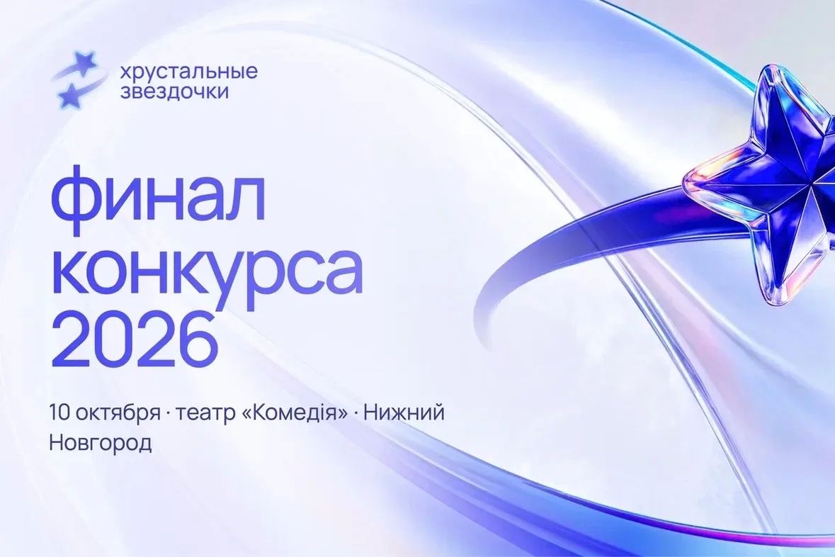 Финал всероссийского фестиваля-конкурса «Хрустальные звездочки» в эфире НН24!