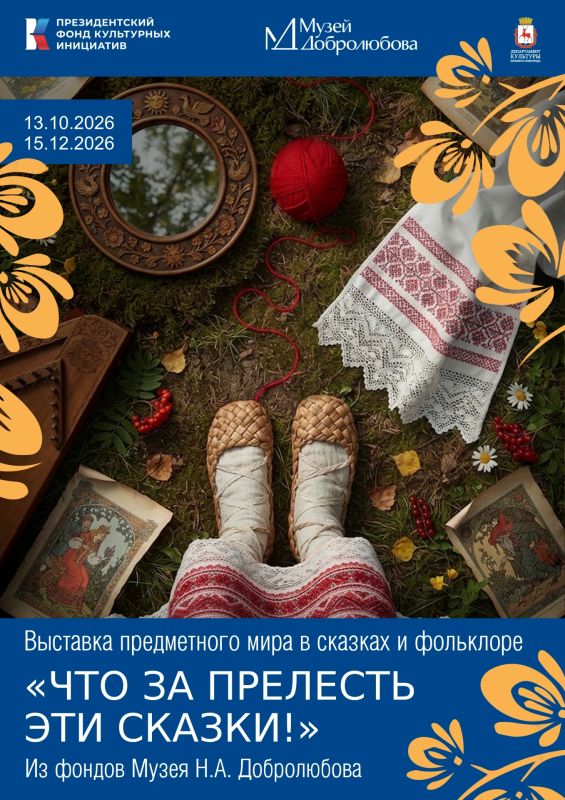 13 октября открывается выставка из фондов музея Добролюбова «Что за прелесть эти сказки!»