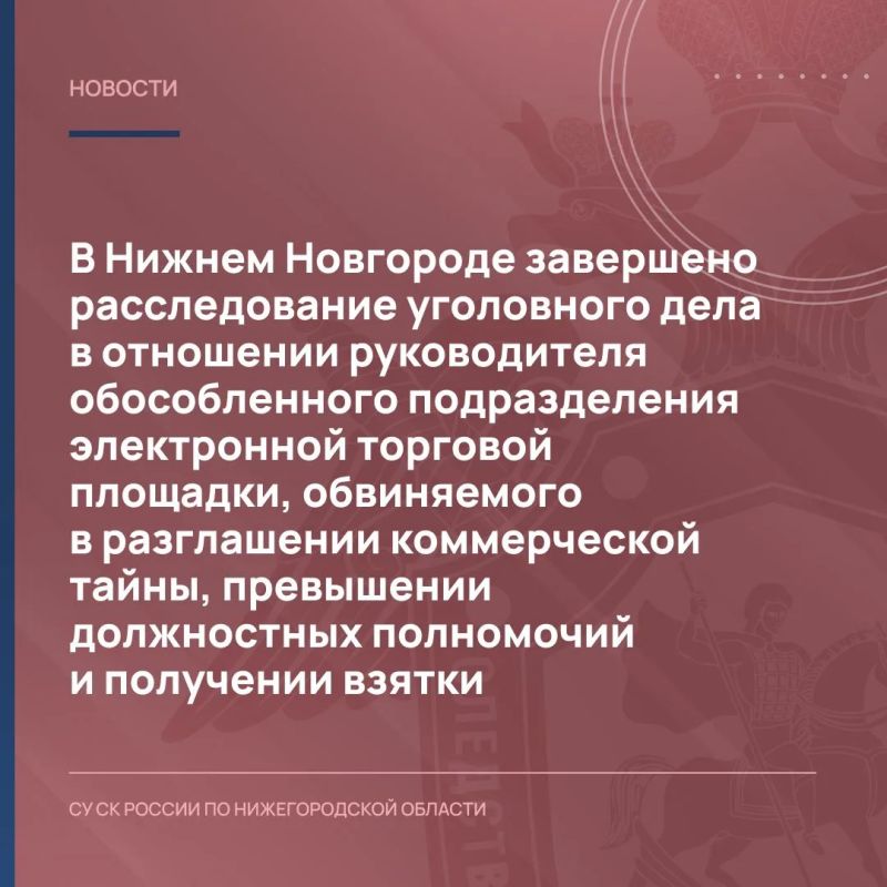 Следователем третьего отдела по расследованию особо важных дел следственного управления СК России по Нижегородской области завершено расследование уголовного дела в отношении руководителя обособленного подразделения...