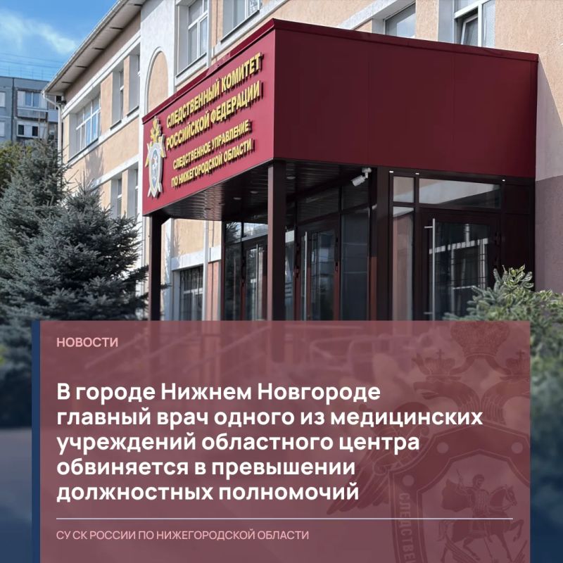 В городе Нижнем Новгороде главный врач одного из медицинских учреждений областного центра обвиняется в превышении должностных полномочий