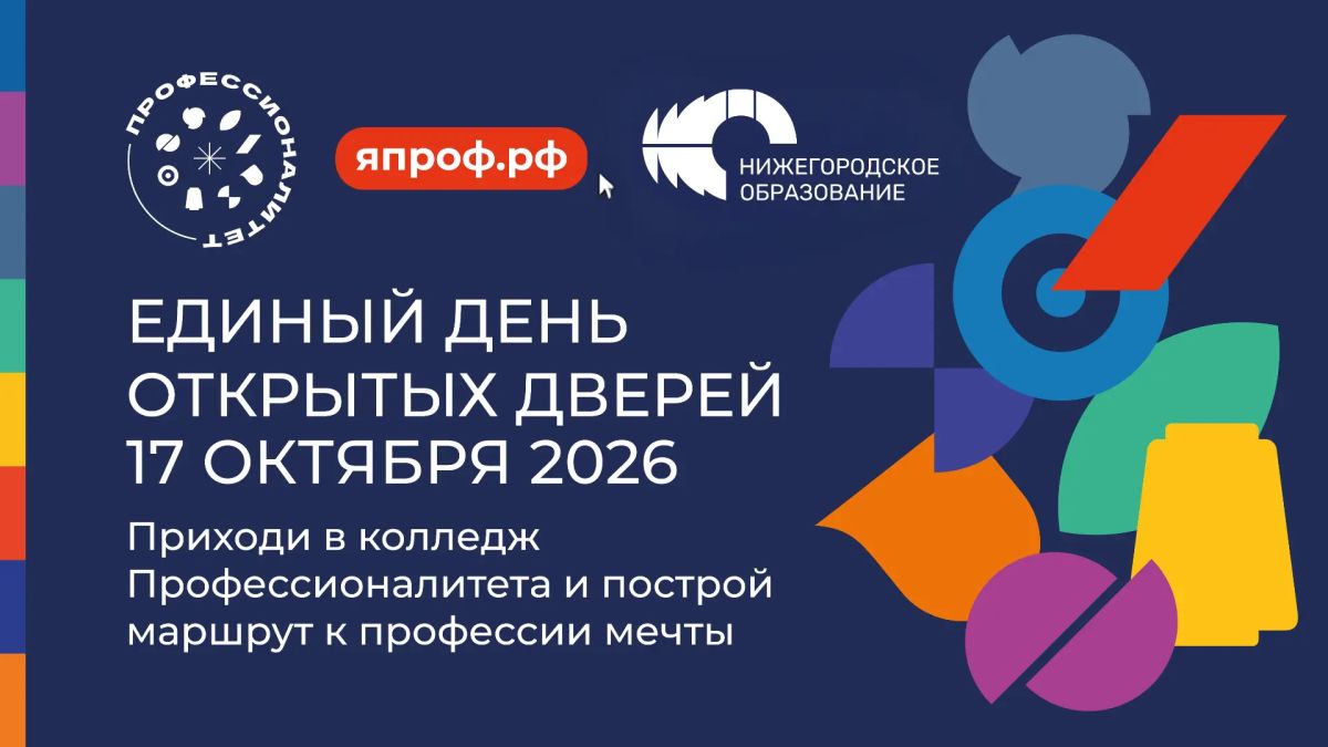 17 октября 2026 года: Единый день открытых дверей «Профессионалитета» в Нижегородской области