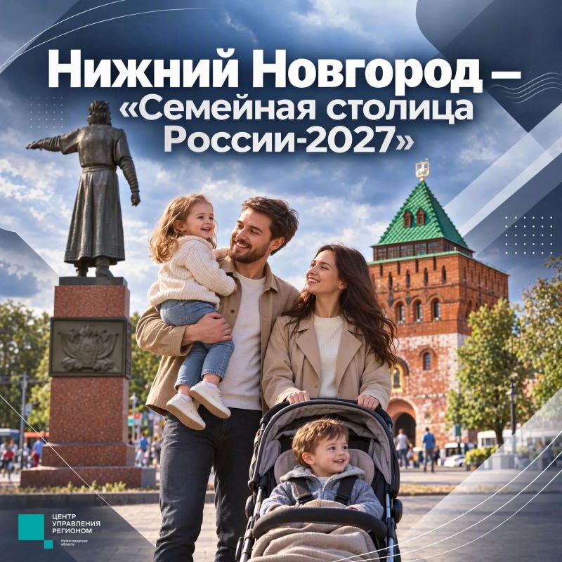 Нижний Новгород — «Семейная столица России-2027»!