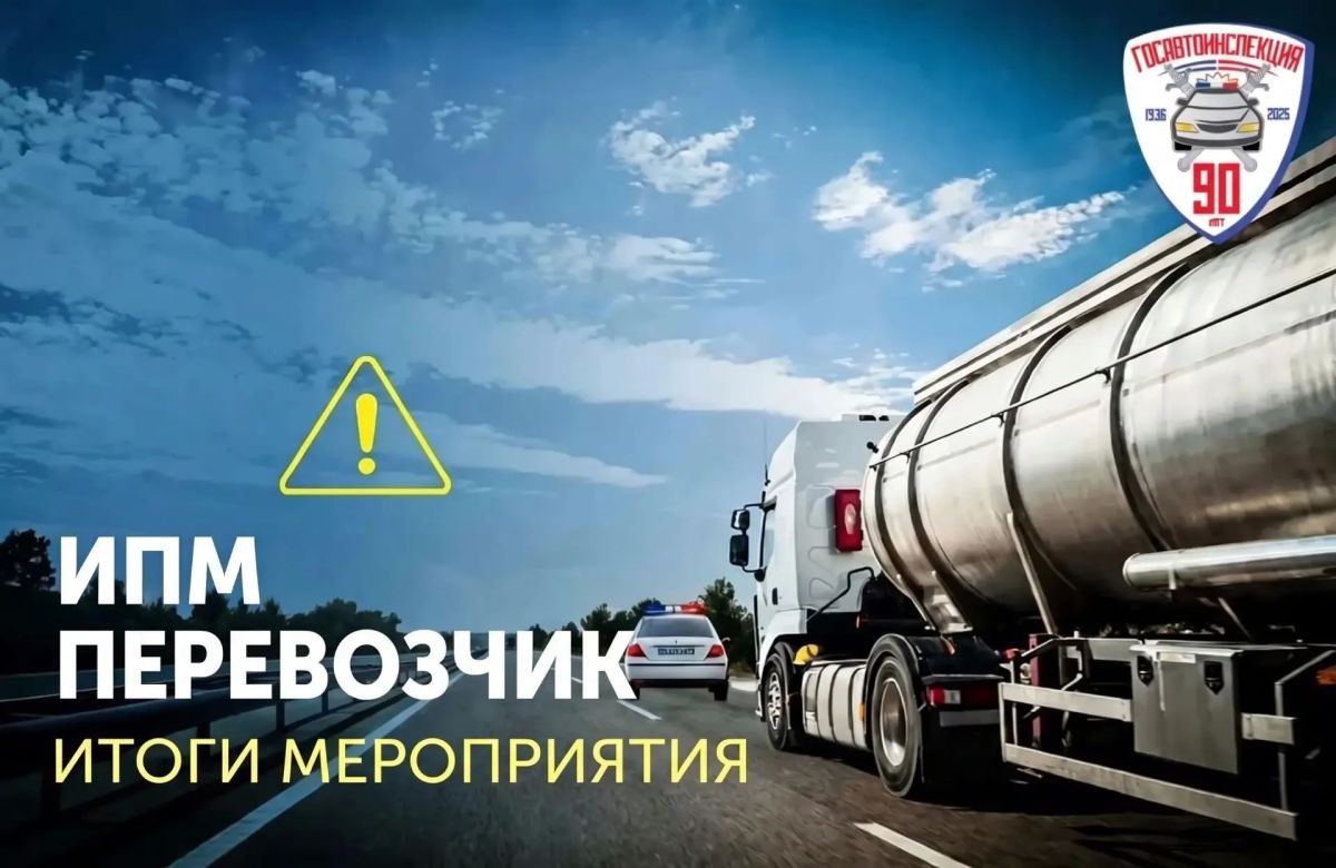 Результаты проведения регионального внепланового ОПМ «Перевозчик»