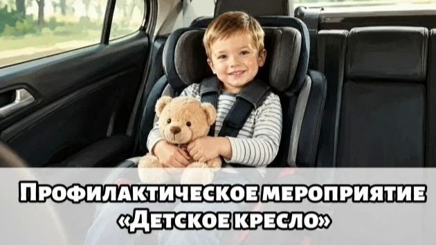 ОПМ «Детское кресло». В целях повышения эффективности деятельности органов внутренних дел по предупреждению и пресечению преступлений и административных правонарушений, обеспечению безопасности дорожного движения, а также...