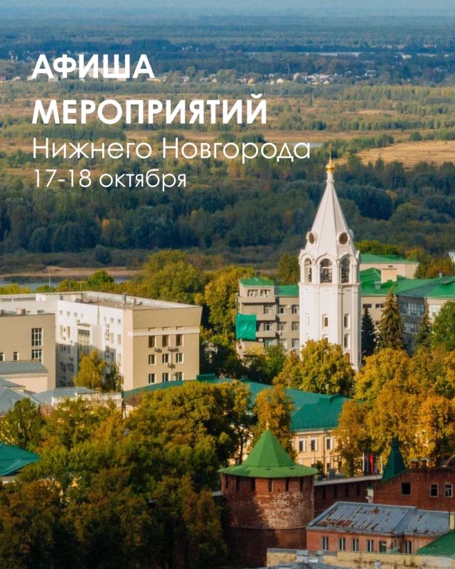 Грядущие выходные в Нижнем Новгороде обещают быть насыщенными — вы только посмотрите, какую большую афишу мероприятий мы подготовили!