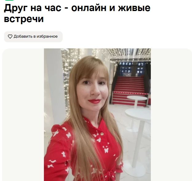 Хотите найти себе друга или просто поговорить? Легко! Но платно Хотите найти себе друга или просто поговорить? Легко! Но платно