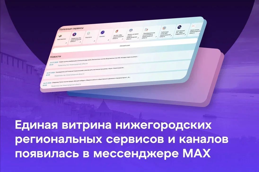 Единая витрина нижегородских региональных сервисов и каналов работает в мессенджере МАХ