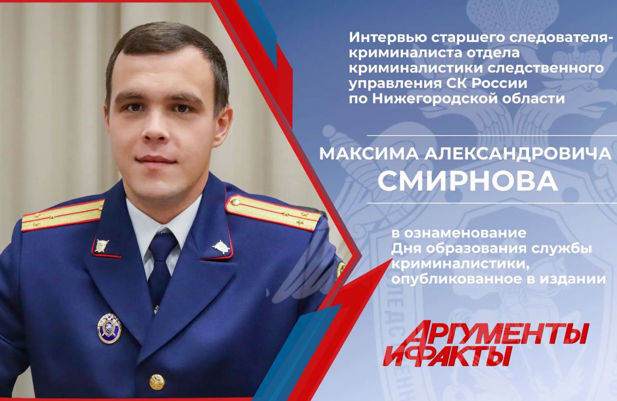 Интервью старшего следователя-криминалиста отдела криминалистики следственного управления СК России по Нижегородской области Максима Александровича Смирнова в ознаменование Дня образования службы криминалистики...
