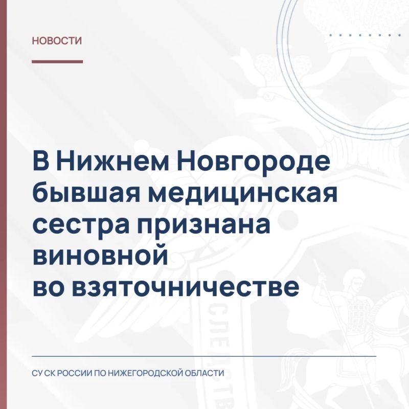 В Нижнем Новгороде бывшая медицинская сестра признана виновной во взяточничестве