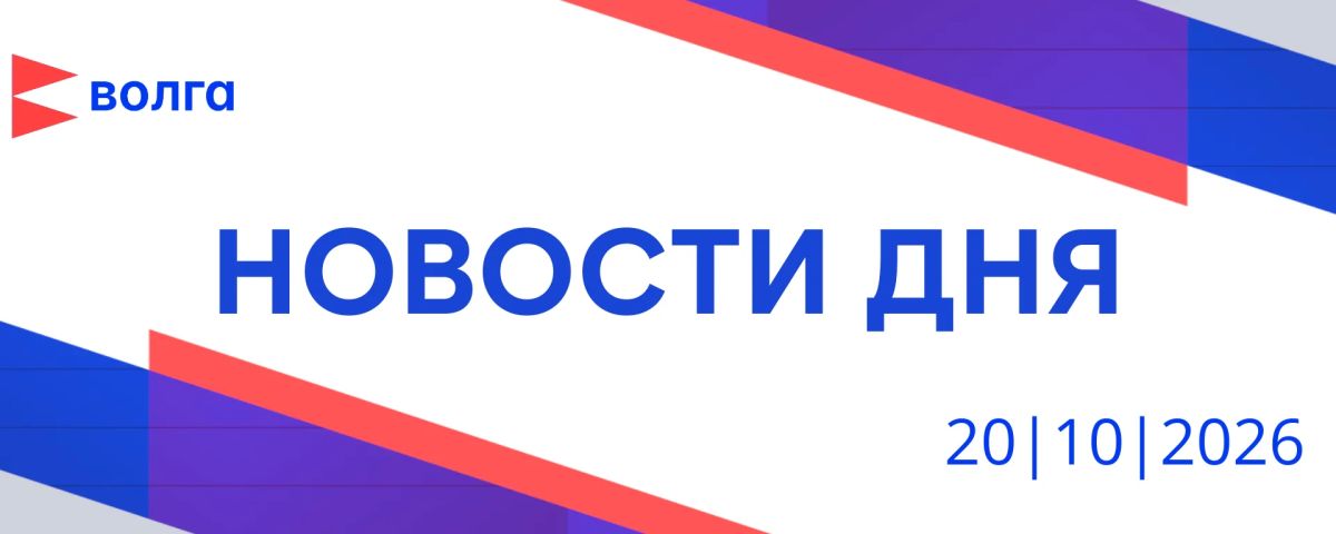 События дня | 20 октября. • Масштабный проект по строительству кластера «Территория здоровья» стартовал в Нижнем Новгороде • Итоги конкурса «Нижегородская марка качества» подвели в Доме народного единства • Возгорание...