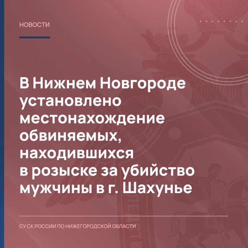 В Нижнем Новгороде установлено местонахождение обвиняемых, находившихся в розыске за убийство мужчины в г. Шахунье