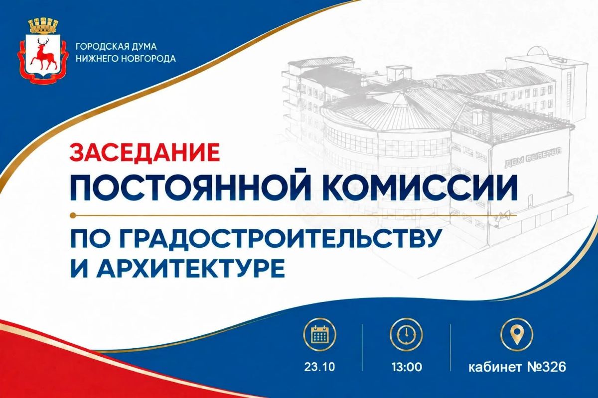 Ход реализации федерального проекта «Все лучшее детям» станет одной из тем заседания постоянной комиссии Думы по градостроительству и архитектуре